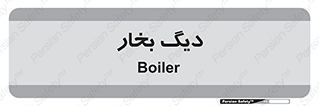 , منبع , بخار آب , شوقاژ خانه , 