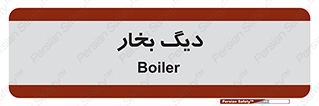  , منبع , بخار آب , شوقاژ خانه , 