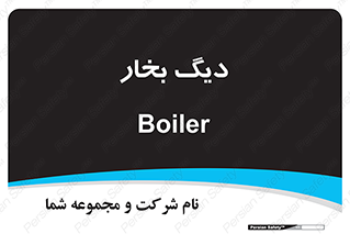  , منبع , بخار آب , شوقاژ خانه , 