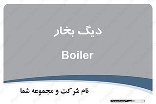  , منبع , بخار آب , شوقاژ خانه , 