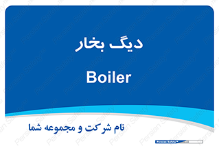  , منبع , بخار آب , شوقاژ خانه , 