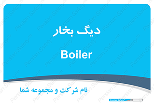  , منبع , بخار آب , شوقاژ خانه , 
