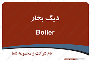  , منبع , بخار آب , شوقاژ خانه , 