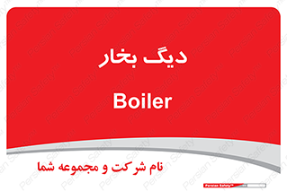  , منبع , بخار آب , شوقاژ خانه , 