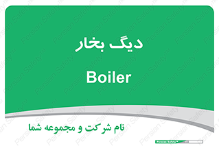  , منبع , بخار آب , شوقاژ خانه , 