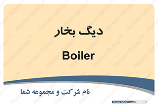  , منبع , بخار آب , شوقاژ خانه , 