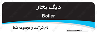  , منبع , بخار آب , شوقاژ خانه , 