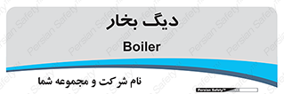  , منبع , بخار آب , شوقاژ خانه , 
