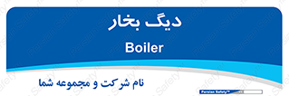  , منبع , بخار آب , شوقاژ خانه , 