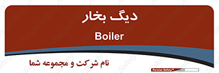  , منبع , بخار آب , شوقاژ خانه , 