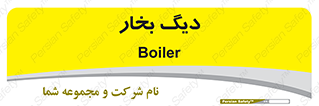  , منبع , بخار آب , شوقاژ خانه , 