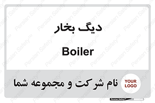  , منبع , بخار آب , شوقاژ خانه , 