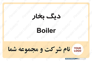  , منبع , بخار آب , شوقاژ خانه , 