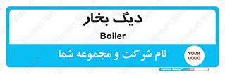  , منبع , بخار آب , شوقاژ خانه , 