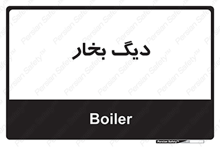  , منبع , بخار آب , شوقاژ خانه , 