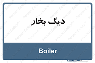  , منبع , بخار آب , شوقاژ خانه , 