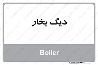  , منبع , بخار آب , شوقاژ خانه , 