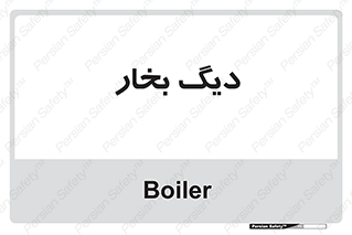  , منبع , بخار آب , شوقاژ خانه , 