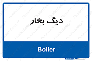  , منبع , بخار آب , شوقاژ خانه , 