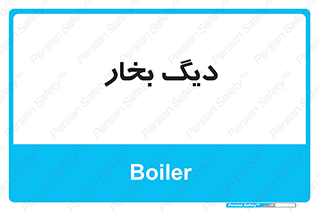  , منبع , بخار آب , شوقاژ خانه , 