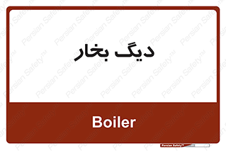  , منبع , بخار آب , شوقاژ خانه , 