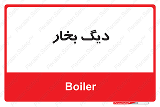  , منبع , بخار آب , شوقاژ خانه , 