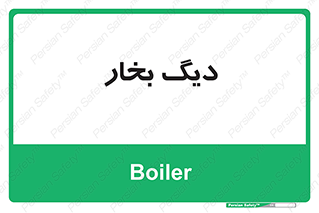  , منبع , بخار آب , شوقاژ خانه , 
