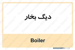  , منبع , بخار آب , شوقاژ خانه , 