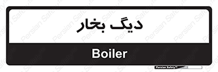  , منبع , بخار آب , شوقاژ خانه , 