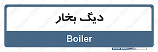  , منبع , بخار آب , شوقاژ خانه , 