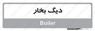  , منبع , بخار آب , شوقاژ خانه , 