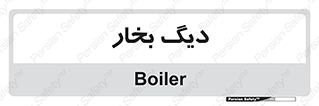  , منبع , بخار آب , شوقاژ خانه , 