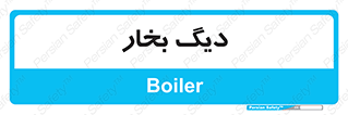  , منبع , بخار آب , شوقاژ خانه , 