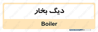  , منبع , بخار آب , شوقاژ خانه , 