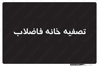  , گند آب , صافی , 