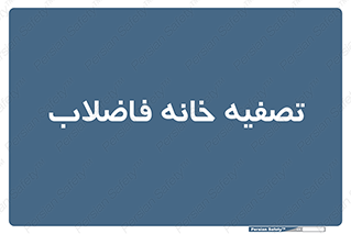  , گند آب , صافی , 