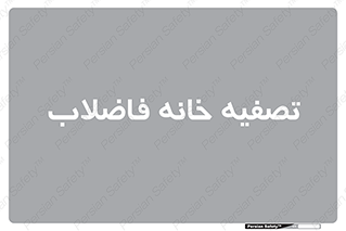  , گند آب , صافی , 