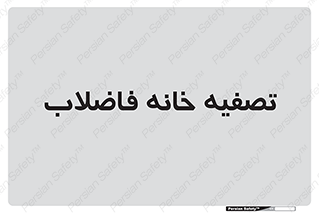  , گند آب , صافی , 