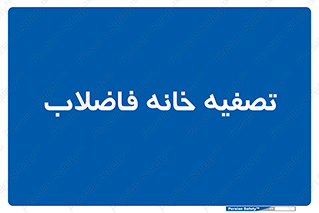  , گند آب , صافی , 