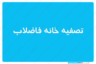  , گند آب , صافی , 