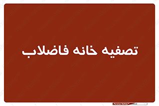  , گند آب , صافی , 