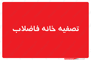  , گند آب , صافی , 