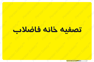  , گند آب , صافی , 