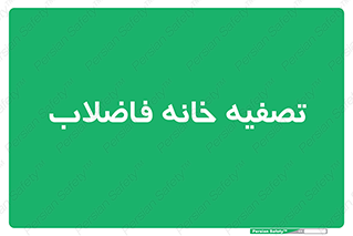  , گند آب , صافی , 