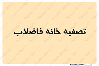  , گند آب , صافی , 