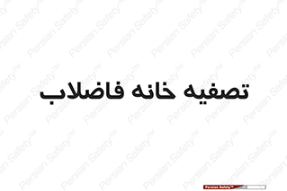  , گند آب , صافی , 