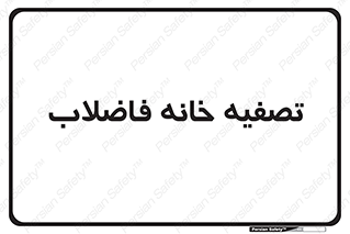  , گند آب , صافی , 