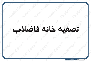  , گند آب , صافی , 