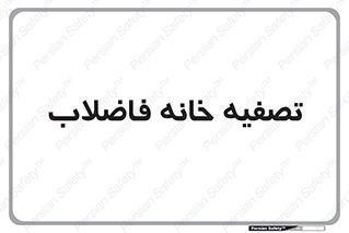  , گند آب , صافی , 
