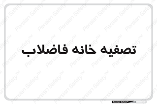  , گند آب , صافی , 